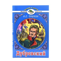 Дубровский. А.С.Пушкин (Читаем в школе)