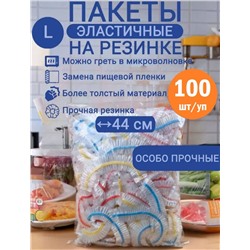 Пакет - шапочка 100шт, 44см, особо прочные