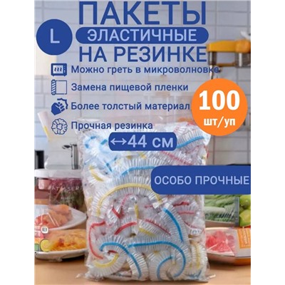 Пакет - шапочка 100шт, 44см, особо прочные