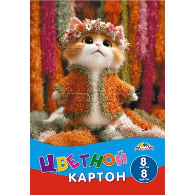 Картон цветной А4 8л 8цв. "Милый котенок"