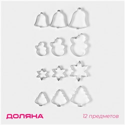 Набор форм для вырезания печенья Доляна «Рождество», 12 шт.
