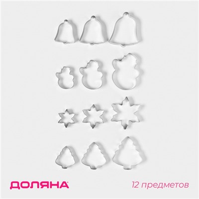 Набор форм для вырезания печенья Доляна «Рождество», 12 шт.