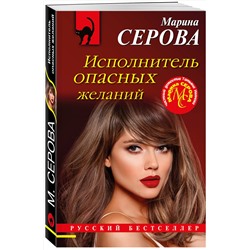 Эксмо Марина Серова "Исполнитель опасных желаний"