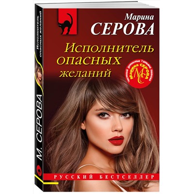 Эксмо Марина Серова "Исполнитель опасных желаний"