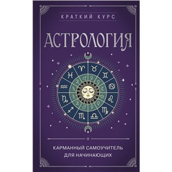 Эксмо "Астрология. Карманный самоучитель для начинающих"