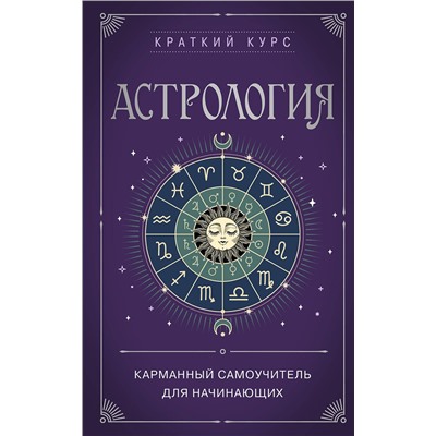 Эксмо "Астрология. Карманный самоучитель для начинающих"
