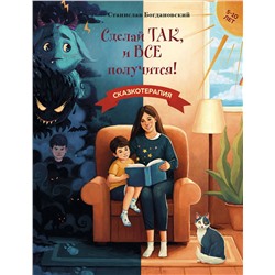 Эксмо Станислав Богдановский "Сделай Так, и Все получится! Сказкотерапия. Книга 1"
