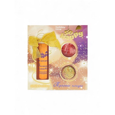 Подарочный набор косметический So Happy holiday time пряные ягоды, 370 г