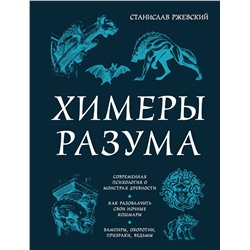 Эксмо Станислав Ржевский "Химеры разума. Современная психология о монстрах древности. Как разоблачить свои ночные кошмары"