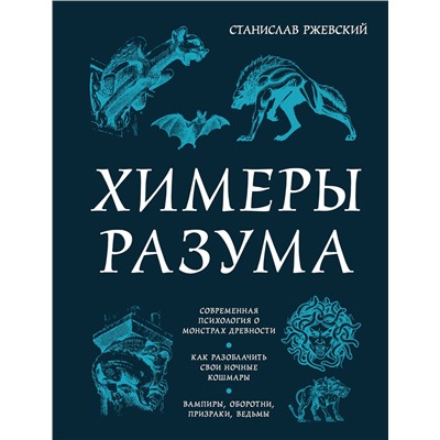 Эксмо Станислав Ржевский "Химеры разума. Современная психология о монстрах древности. Как разоблачить свои ночные кошмары"