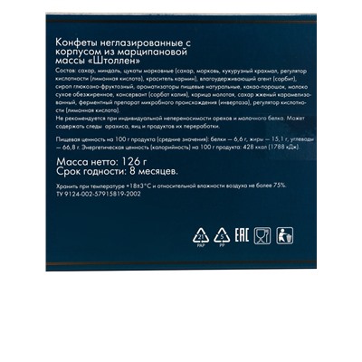 Конфеты неглазированные с марципаном «Штоллен», 126 г