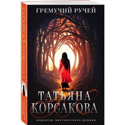 352893 Эксмо Татьяна Корсакова "Гремучий ручей"