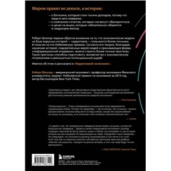 Эксмо Роберт Джеймс Шиллер "Нарративная экономика. Новая наука о влиянии вирусных историй на экономические события"