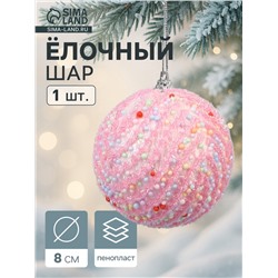 Ёлочный шар новогодний d=8 см «Карнавал» колорит, розовый