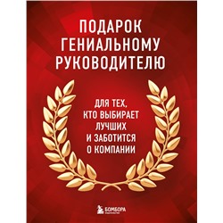 Эксмо "Подарок гениальному руководителю. Книги для HR. Подарок мужчине/подарочный набор/подарок руководителю/подарок коллеге/книга в подарок/набор книг/подарок директору/подарок сотруднику/бизнес-подарок"