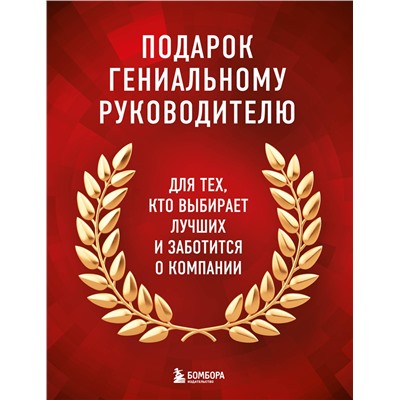 Эксмо "Подарок гениальному руководителю. Книги для HR. Подарок мужчине/подарочный набор/подарок руководителю/подарок коллеге/книга в подарок/набор книг/подарок директору/подарок сотруднику/бизнес-подарок"