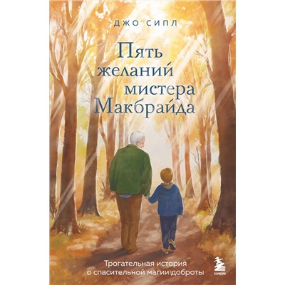 516036 Эксмо Джо Сипл "Пять желаний мистера Макбрайда"
