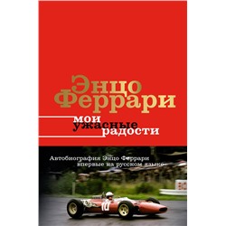 АСТ Энцо Феррари "Мои ужасные радости. История моей жизни"