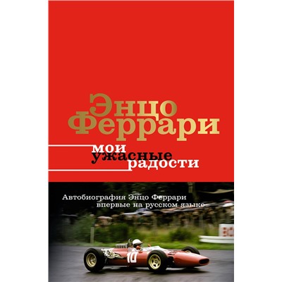 АСТ Энцо Феррари "Мои ужасные радости. История моей жизни"