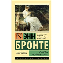 АСТ Энн Бронте "Незнакомка из Уайлдфелл-Холла"