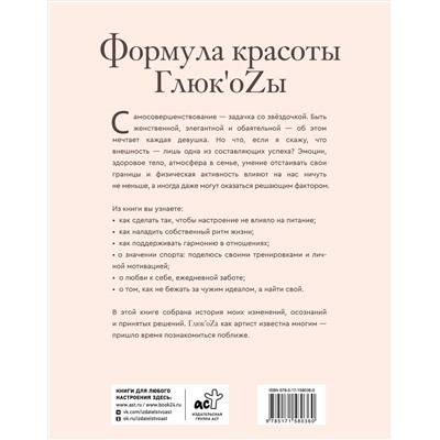 АСТ Глюк'oZa "Формула красоты Глюк'оzы"