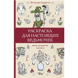 АСТ Матильда Андерсен "Раскраска для настоящих ведьмочек. Раскраски антистресс"
