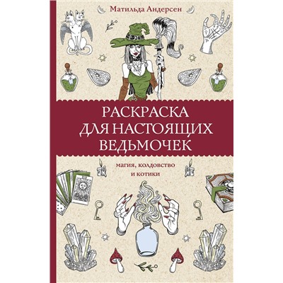 АСТ Матильда Андерсен "Раскраска для настоящих ведьмочек. Раскраски антистресс"