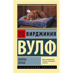 АСТ Вирджиния Вулф "Волны. Флаш"