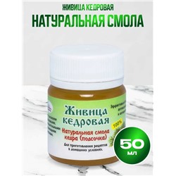 Живица кедра сибирского 100 % 50 мл.