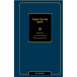 АСТ Карл Густав Юнг "Архетипы и коллективное бессознательное"