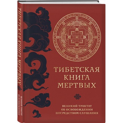 Эксмо "Тибетская книга мертвых (прямой перевод с тибетского, новая редакция)"