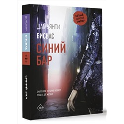 АСТ Дамьянти Бисвас "Синий бар"