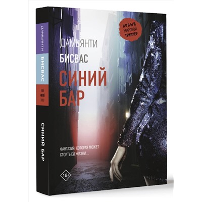 АСТ Дамьянти Бисвас "Синий бар"