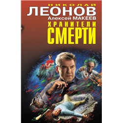 Эксмо Николай Леонов, Алексей Макеев "Хранители смерти"