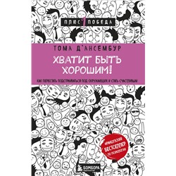 Эксмо Тома Д’Ансембур "Хватит быть хорошим! Как перестать подстраиваться под других и стать счастливым"
