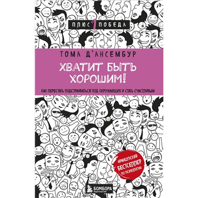 Эксмо Тома Д’Ансембур "Хватит быть хорошим! Как перестать подстраиваться под других и стать счастливым"