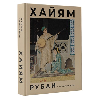 386364 АСТ Омар Хайям "Рубаи с иллюстрациями"