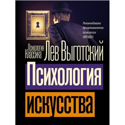 АСТ Лев Семенович Выготский "Психология искусства"