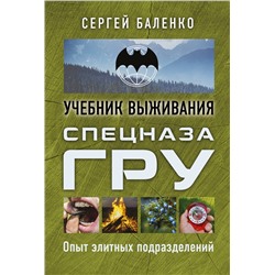 Эксмо Сергей Баленко "Учебник выживания спецназа ГРУ. Опыт элитных подразделений"