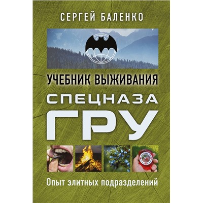 Эксмо Сергей Баленко "Учебник выживания спецназа ГРУ. Опыт элитных подразделений"