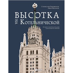 Эксмо Станислав Парамонов, Иван Мусинов "Высотка на Котельнической. История строительства дома и рассказы его жителей"
