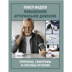 АСТ Павел Фадеев "Повышенное артериальное давление. Причины, симптомы и способы лечения"