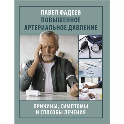 АСТ Павел Фадеев "Повышенное артериальное давление. Причины, симптомы и способы лечения"