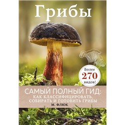 Эксмо Маркус Флюк "Грибы"