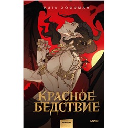 Эксмо Рита Хоффман "Красное бедствие"