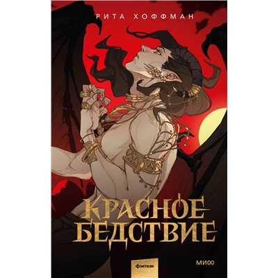 Эксмо Рита Хоффман "Красное бедствие"