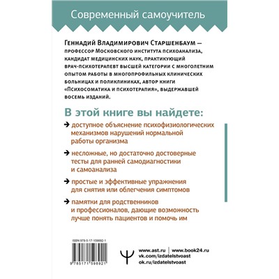 АСТ Геннадий Старшенбаум "Психосоматика: Краткий курс самопомощи"