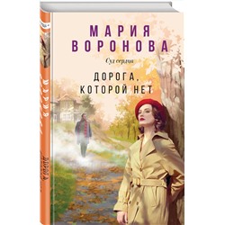 Эксмо Мария Воронова "Дорога, которой нет"