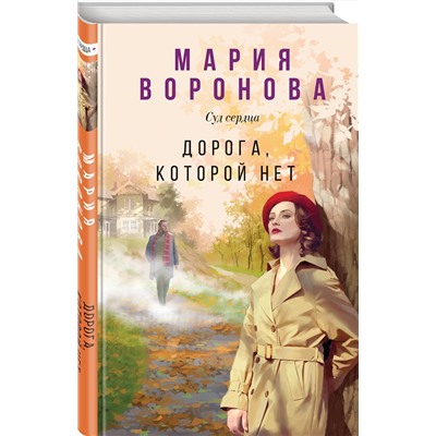 Эксмо Мария Воронова "Дорога, которой нет"
