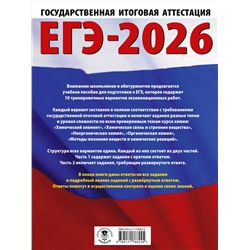 АСТ Е. В. Савинкина, О. Г. Живейнова "ЕГЭ-2026. Химия. 10 тренировочных вариантов экзаменационных работ для подготовки к единому государственному экзамену"